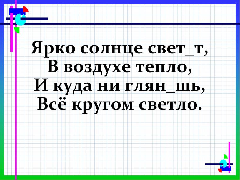 Ярко солнце свет_т, В воздухе тепло,