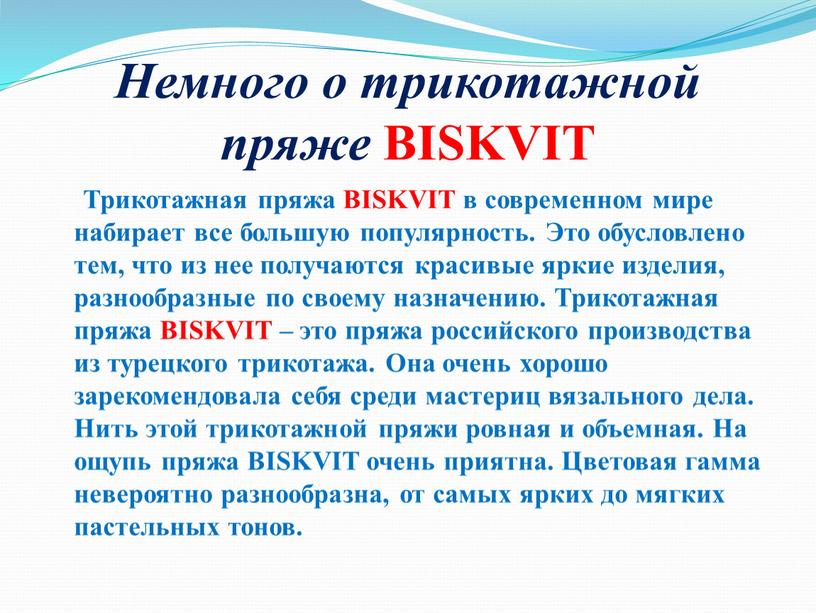 Немного о трикотажной пряже BISKVIT