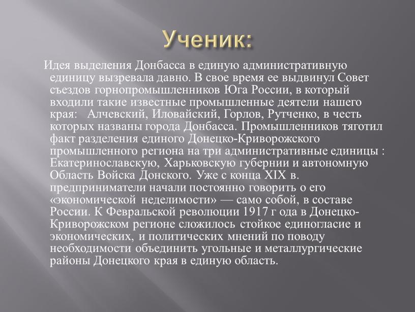Ученик: Идея выделения Донбасса в единую административную единицу вызревала давно