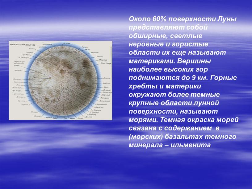 Около 60% поверхности Луны представляют собой обширные, светлые неровные и гористые области их еще называют материками