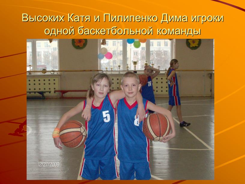 Высоких Катя и Пилипенко Дима игроки одной баскетбольной команды