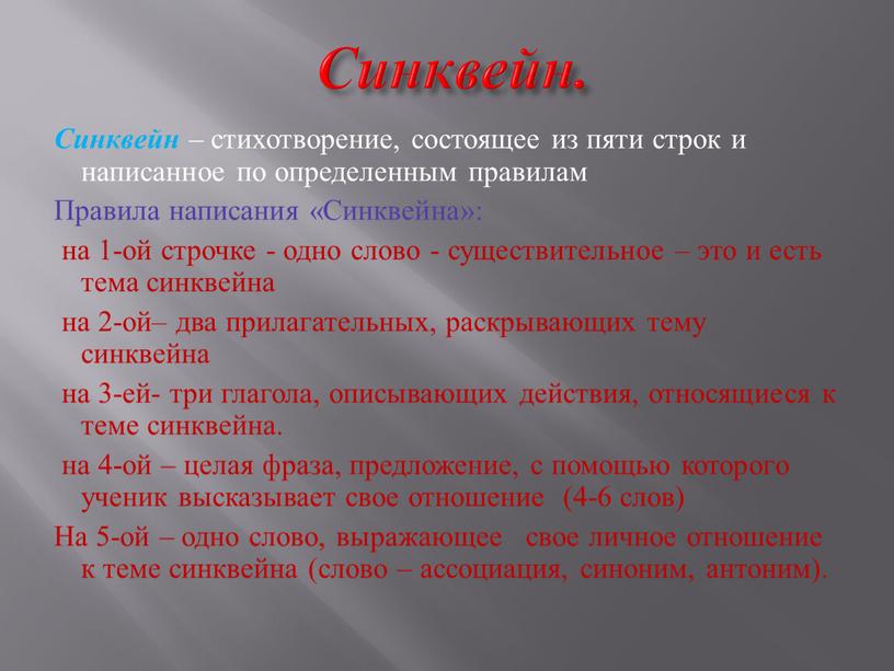 Синквейн – стихотворение, состоящее из пяти строк и написанное по определенным правилам