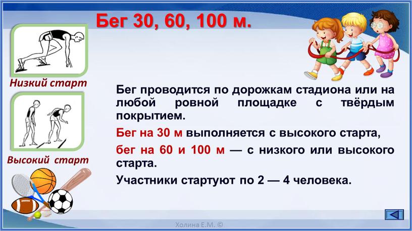 Бег 30, 60, 100 м. Бег проводится по дорожкам стадиона или на любой ровной площадке с твёрдым покрытием