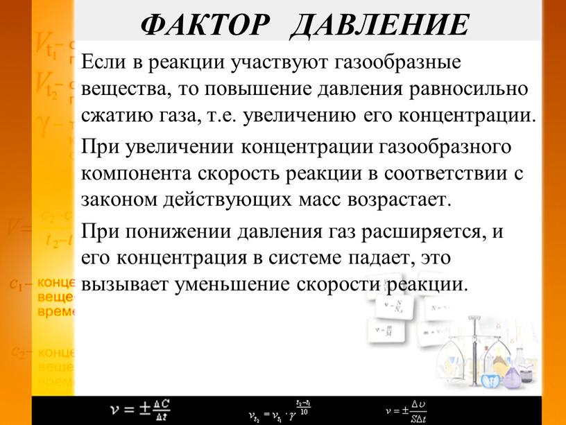 ФАКТОР ДАВЛЕНИЕ Если в реакции участвуют газообразные вещества, то повышение давления равносильно сжатию газа, т