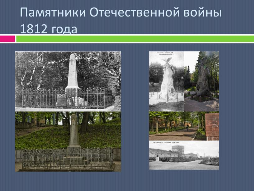 Памятники Отечественной войны 1812 года