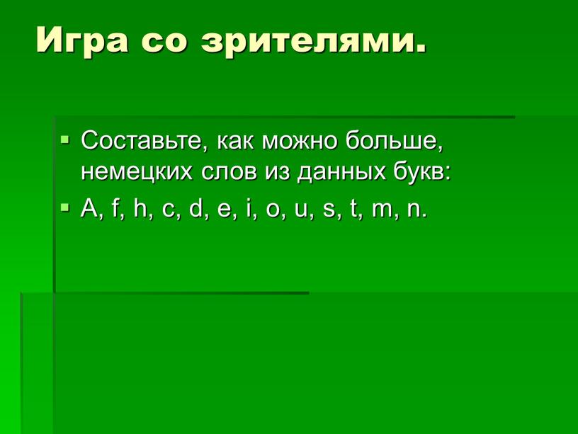 Игра со зрителями. Составьте, как можно больше, немецких слов из данных букв: