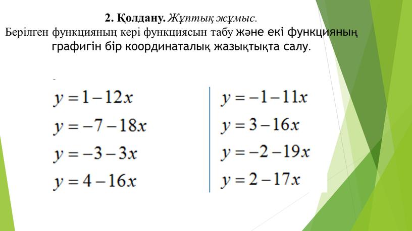 Жұптық жұмыс. Берілген функцияның кері функциясын табу және екі функцияның графигін бір координаталық жазықтықта салу