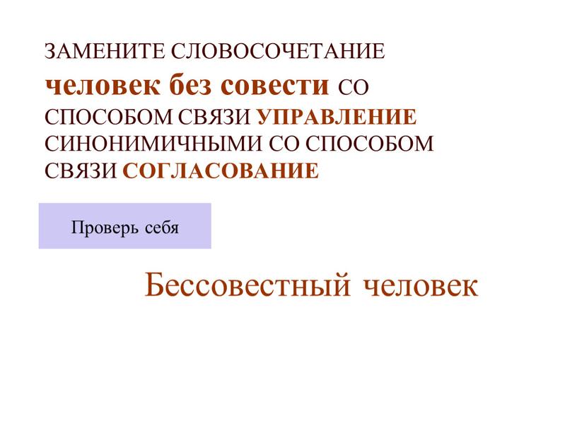 ЗАМЕНИТЕ СЛОВОСОЧЕТАНИЕ человек без совести