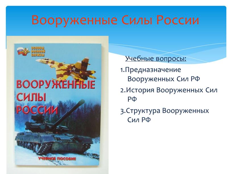 Вооруженные Силы России Учебные вопросы: 1