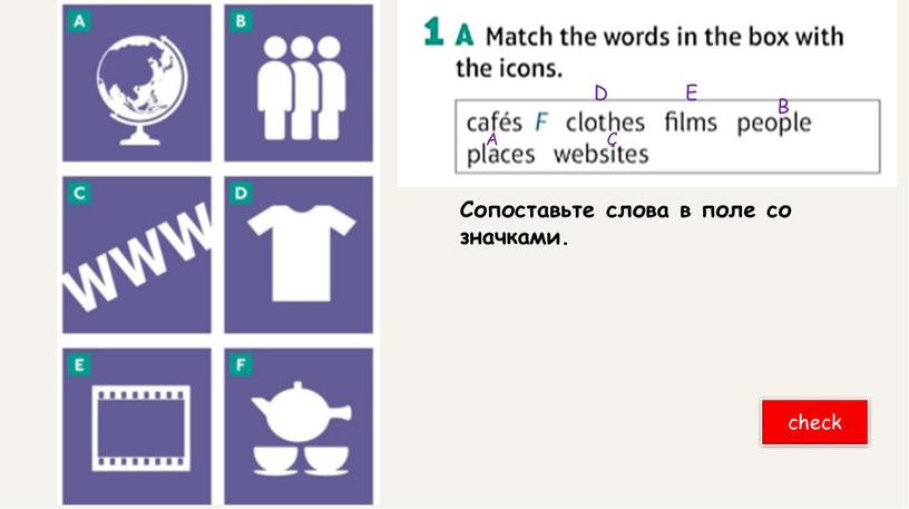 A B C D E Сопоставьте слова в поле со значками