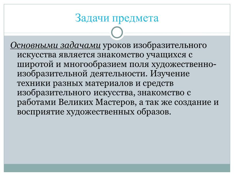 Задачи предмета Основными задачами уроков изобразительного искусства является знакомство учащихся с широтой и многообразием поля художественно-изобразительной деятельности