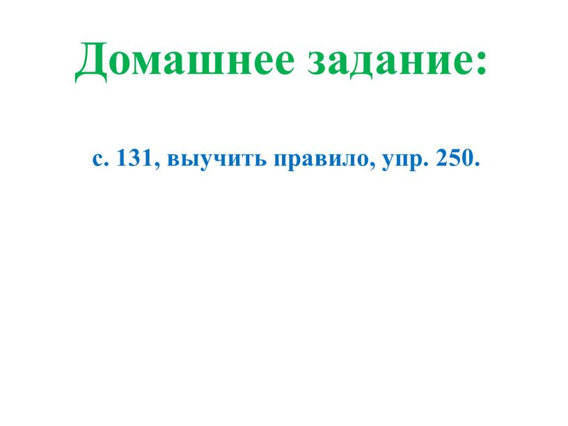 Домашнее задание: с. 131, выучить правило, упр