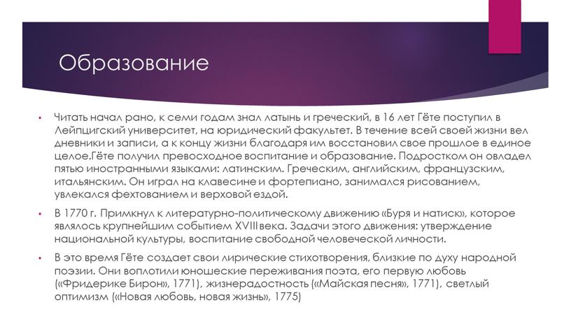 Образование Читать начал рано, к семи годам знал латынь и греческий, в 16 лет