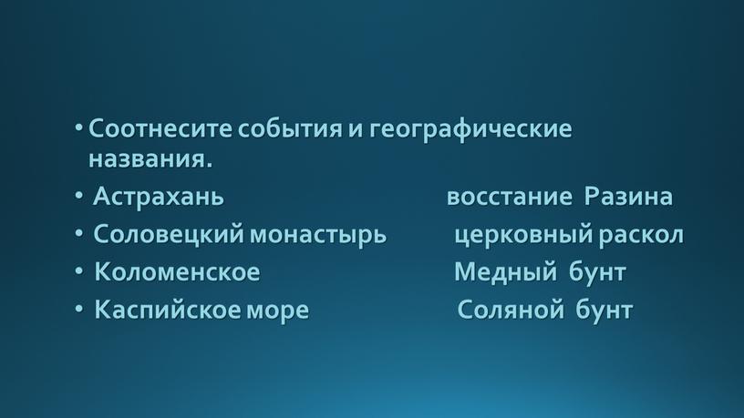 Соотнесите события и географические названия