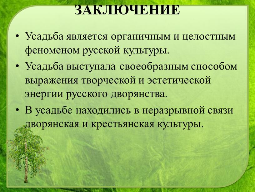 Усадьба является органичным и целостным феноменом русской культуры