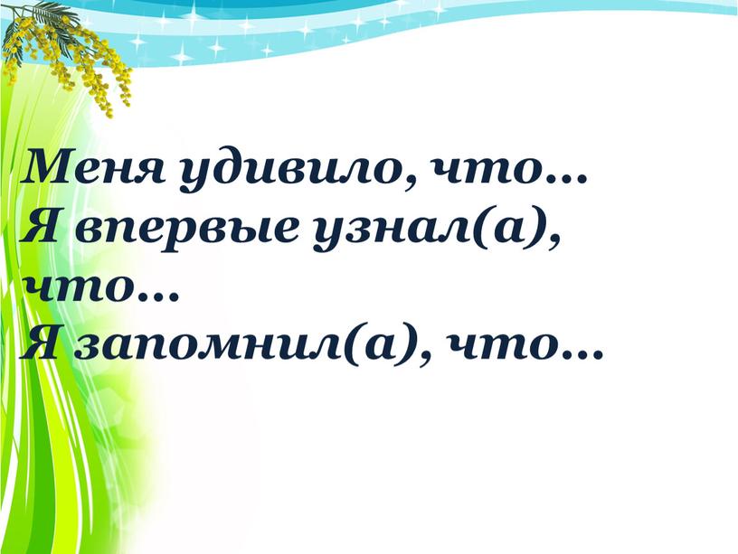 Меня удивило, что… Я впервые узнал(а), что…