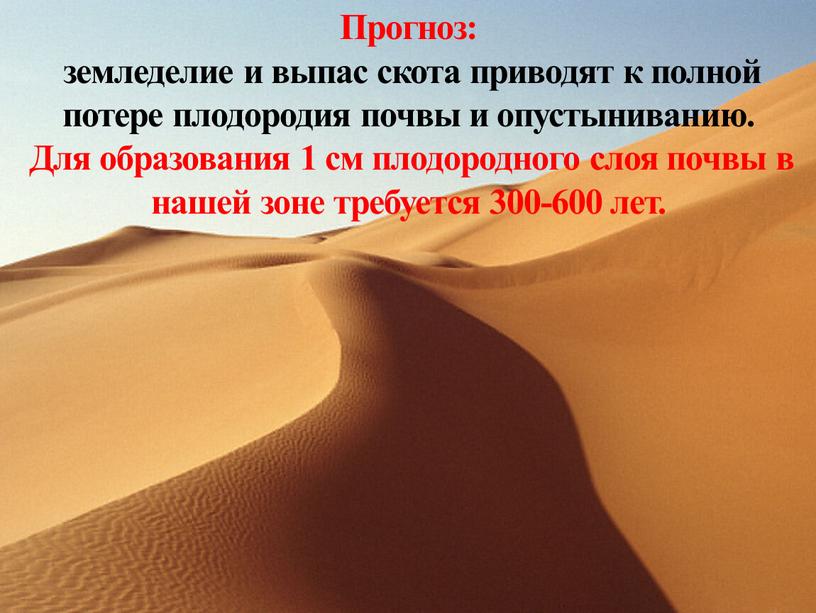 Прогноз: земледелие и выпас скота приводят к полной потере плодородия почвы и опустыниванию