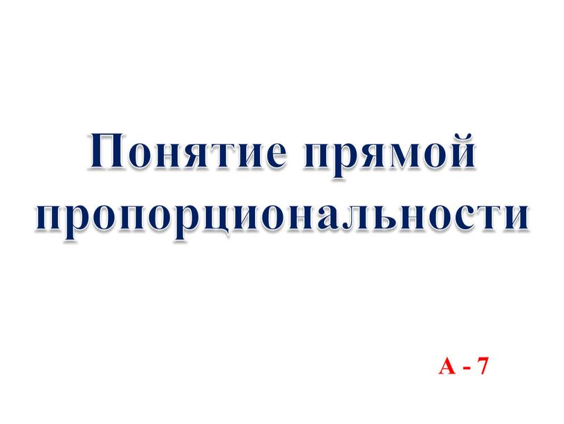 Понятие прямой пропорциональности