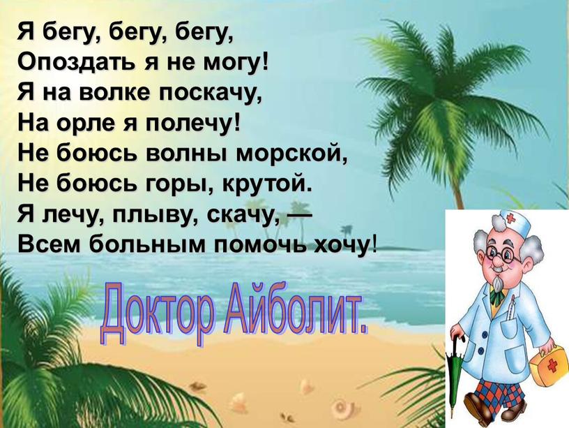 Я бегу, бегу, бегу, Опоздать я не могу!