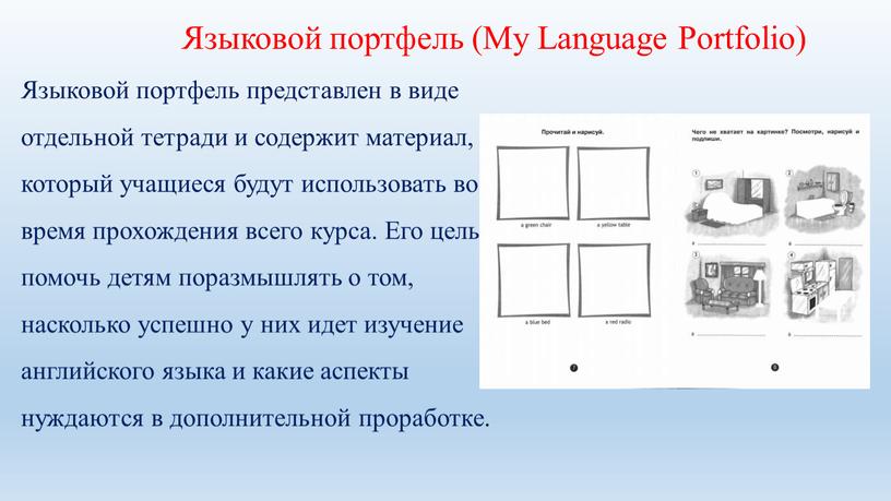 Языковой портфель (My Language