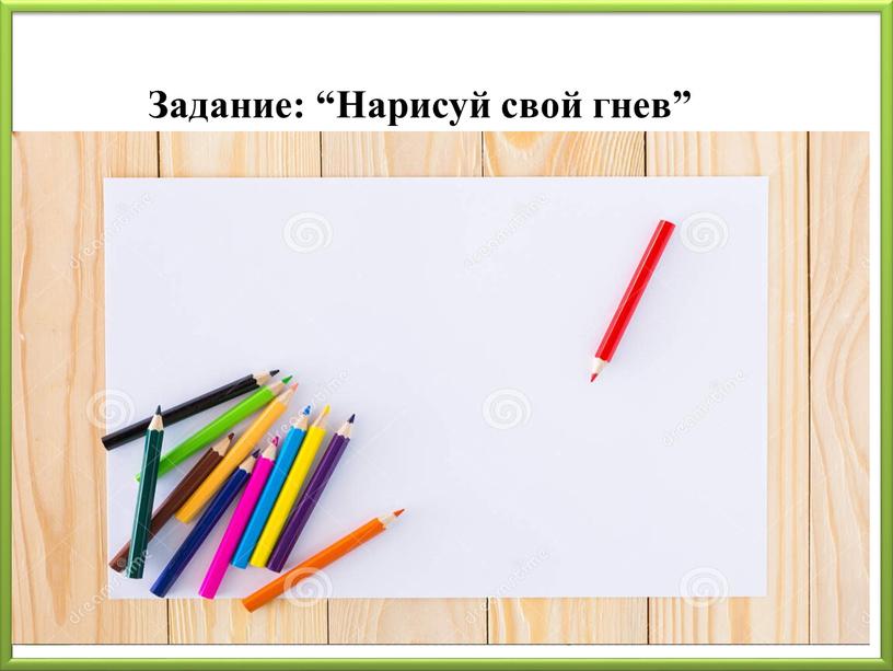 Задание: “Нарисуй свой гнев”