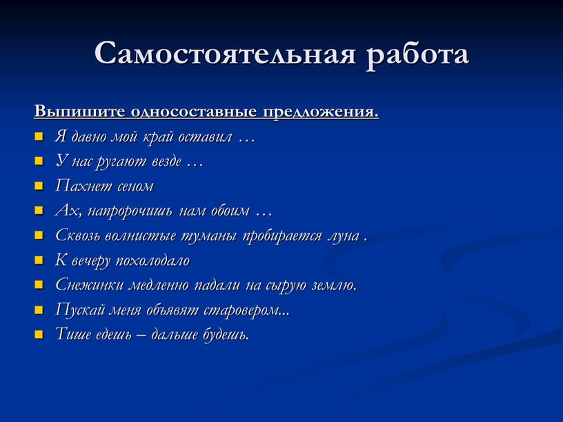 Самостоятельная работа Выпишите односоставные предложения