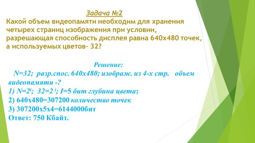 Задача №2 Какой объем видеопамяти необходим для хранения четырех страниц изображения при условии, разрешающая способность дисплея равна 640х480 точек, а используемых цветов– 32?