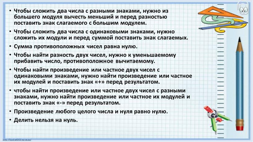 Чтобы сложить два числа с разными знаками, нужно из большего модуля вычесть меньший и перед разностью поставить знак слагаемого с большим модулем