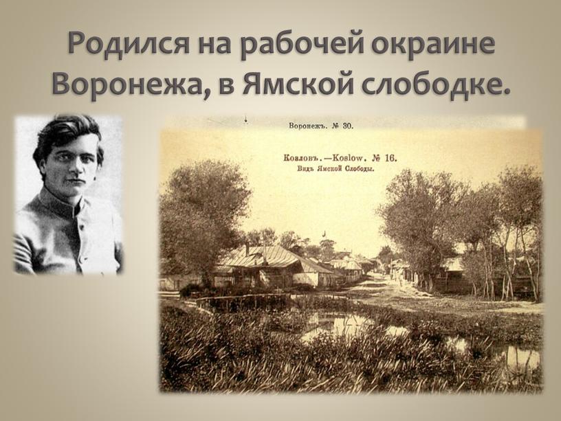 Родился на рабочей окраине Воронежа, в