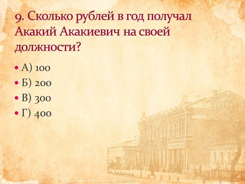 А) 100 Б) 200 В) 300 Г) 400 9.