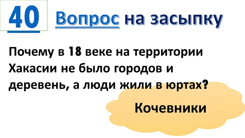 Вопрос на засыпку Кочевники Почему в 18 веке на территории