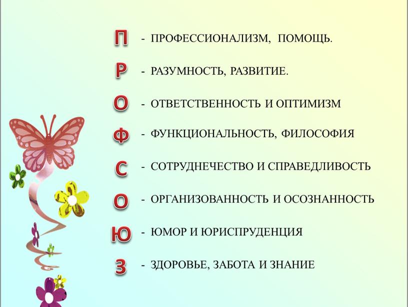 ПРОФСОЮЗ - ПРОФЕССИОНАЛИЗМ, ПОМОЩЬ