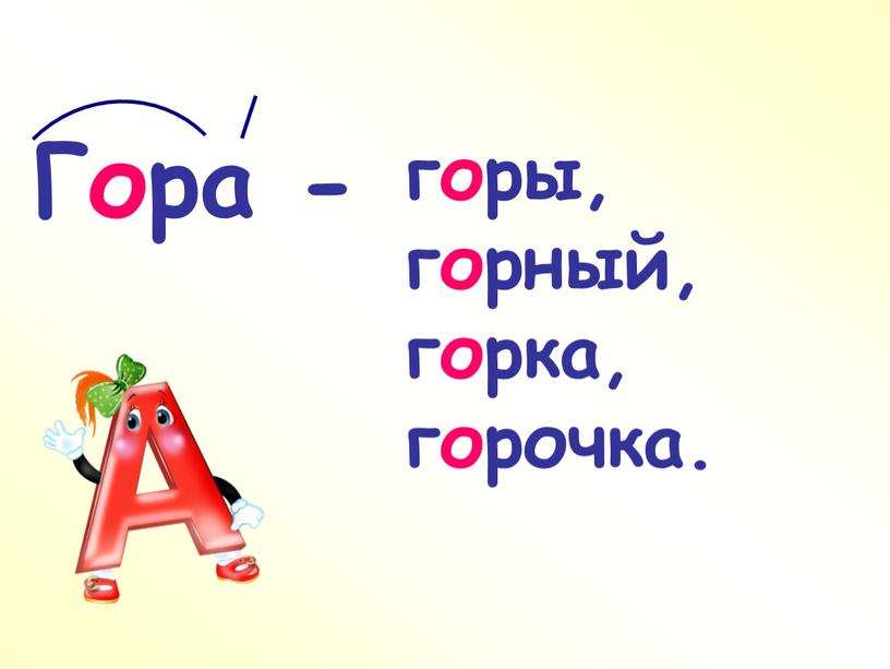 Гора - горы, горный, горка, горочка