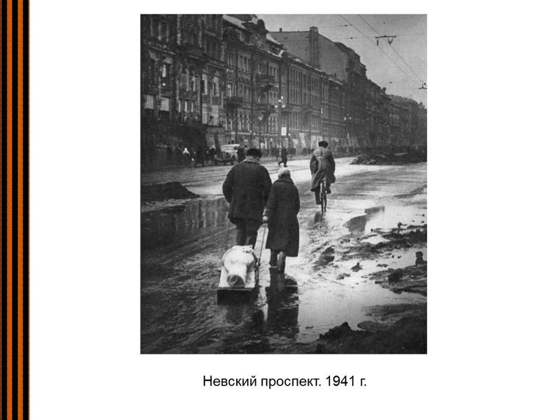 Невский проспект. 1941 г.