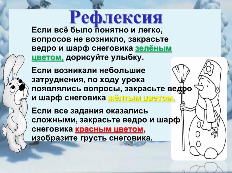 Рефлексия Если всё было понятно и легко, вопросов не возникло, закрасьте ведро и шарф снеговика зелёным цветом, дорисуйте улыбку