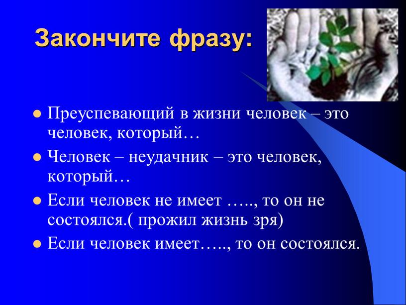 Закончите фразу: Преуспевающий в жизни человек – это человек, который…