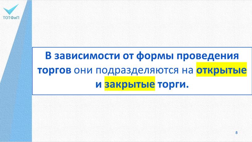 В зависимости от формы проведения торгов они подразделяются на открытые и закрытые торги