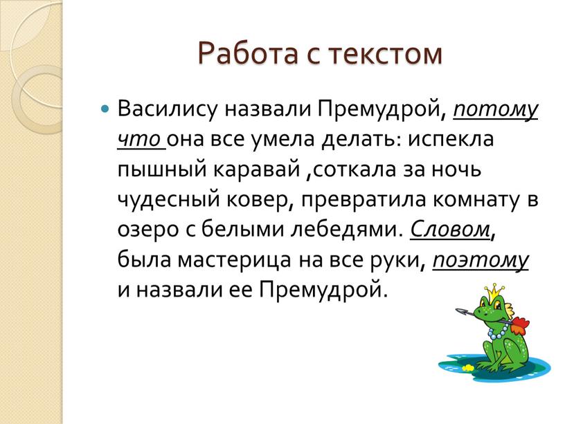 Работа с текстом Василису назвали