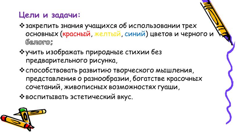 Цели и задачи: закрепить знания учащихся об использовании трех основных (красный, желтый, синий) цветов и черного и белого; учить изображать природные стихии без предварительного рисунка,…