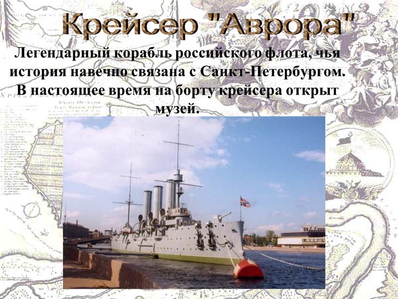 Крейсер "Аврора" Легендарный корабль российского флота, чья история навечно связана с