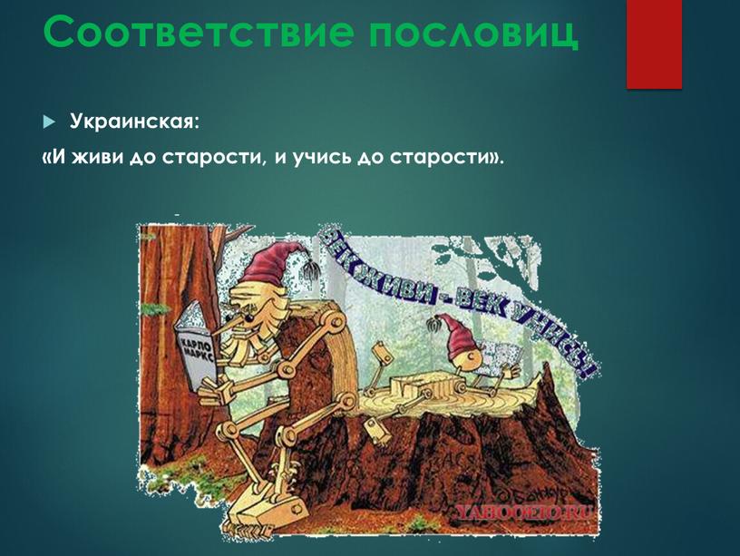 Соответствие пословиц Украинская: «И живи до старости, и учись до старости»