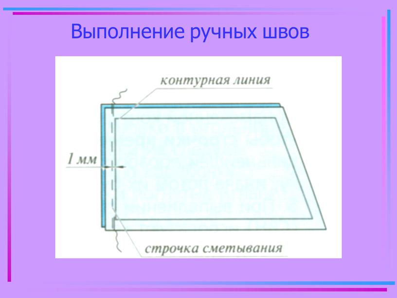 Выполнение ручных швов