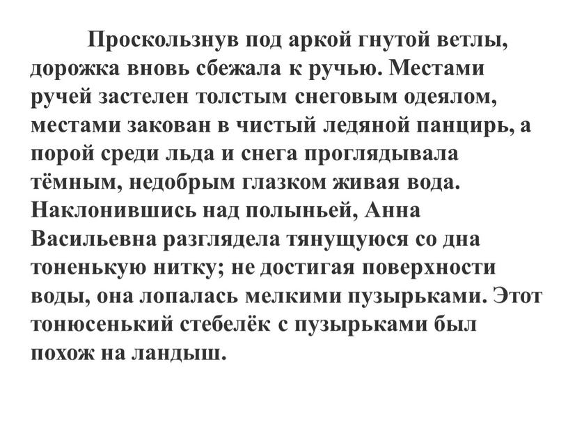 Проскользнув под аркой гнутой ветлы, дорожка вновь сбежала к ручью