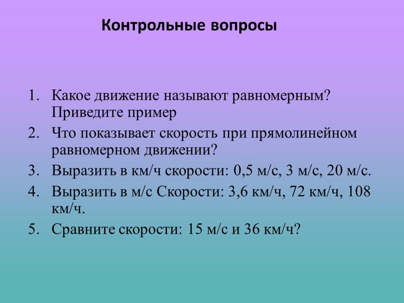 Контрольные вопросы 1. Какое движение называют равномерным?