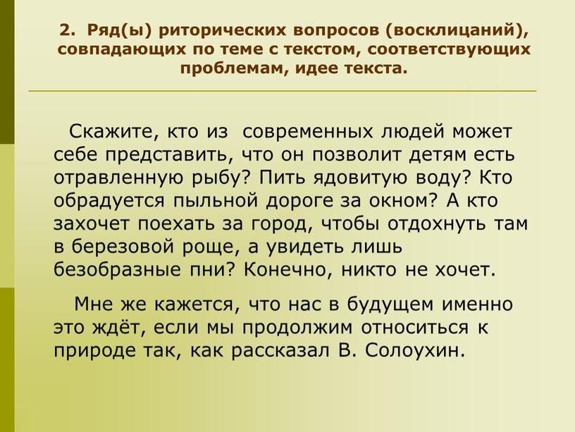 Ряд(ы) риторических вопросов (восклицаний), совпадающих по теме с текстом, соответствующих проблемам, идее текста