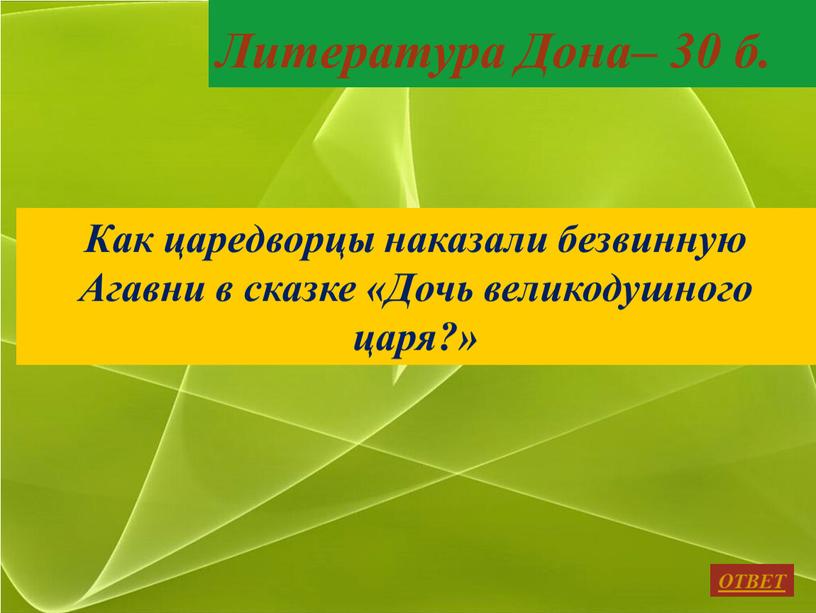 ОТВЕТ Литература Дона– 30 б. Как царедворцы наказали безвинную