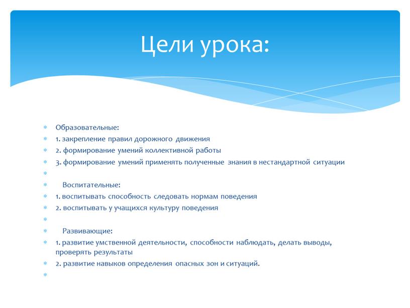 Образовательные: 1. закрепление правил дорожного движения 2