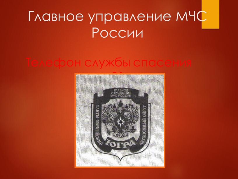 Главное управление МЧС России Телефон службы спасения – 01