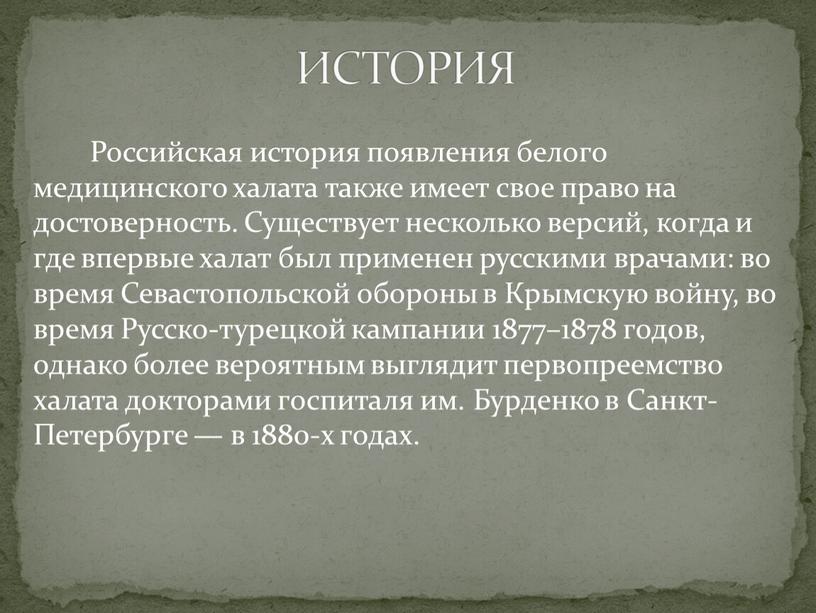 Российская история появления белого медицинского халата также имеет свое право на достоверность