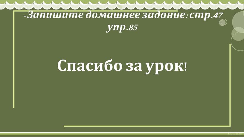 Спасибо за урок! - Запишите домашнее задание: стр